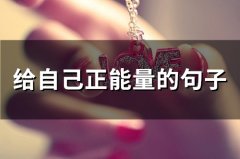 给自己正能量的句子(78句)