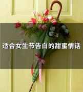 适合女生节告白的甜蜜情话(78句)