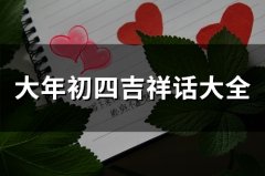 大年初四吉祥话大全(精选44句)