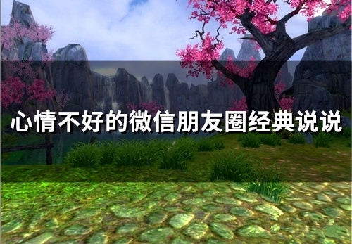 心情不好的微信朋友圈经典说说(精选73句)