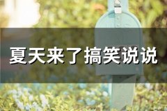 夏天来了搞笑说说(80句)