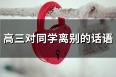 高三对同学离别的话语(精选72句)