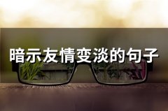 暗示友情变淡的句子(精选69句)