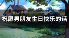 祝愿男朋友生日快乐的话(69句)