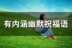 有内涵幽默祝福语(精选67句)