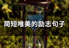 简短唯美的励志句子(72句)