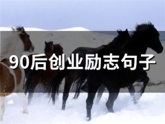 90后创业励志句子(精选63句)