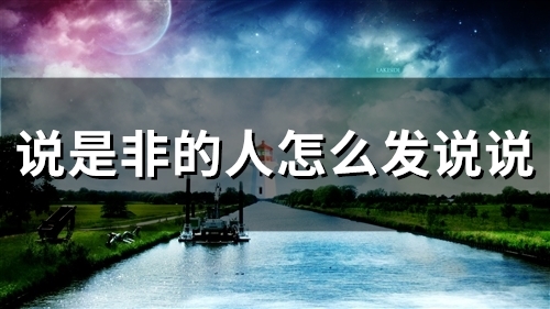 说是非的人怎么发说说(精选73句)