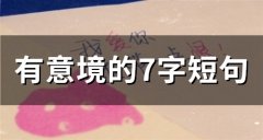 有意境的7字短句(精选65句)