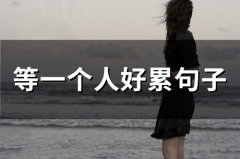等一个人好累句子(71句)