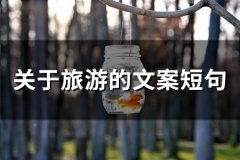 关于旅游的文案短句(精选79句)
