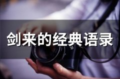 剑来的经典语录(精选77句)