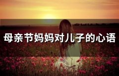 母亲节妈妈对儿子的心语(66句)