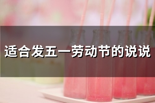 适合发五一劳动节的说说(50句)