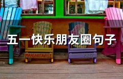五一快乐朋友圈句子(精选53句)