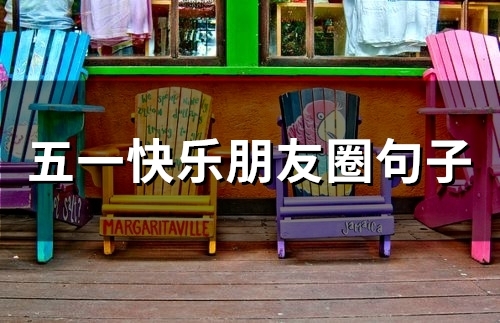 五一快乐朋友圈句子(精选53句)