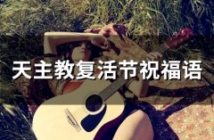 天主教复活节祝福语(精选42句)