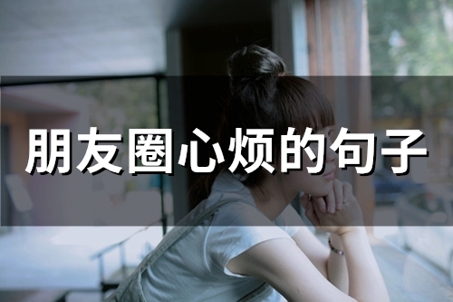 朋友圈心烦的句子(精选65句)