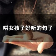 哄女孩子好听的句子(72句)