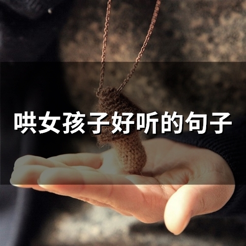 哄女孩子好听的句子(72句)