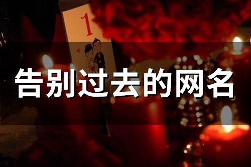 告别过去的网名(精选233个)
