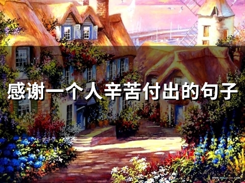 感谢一个人辛苦付出的句子(精选36句)