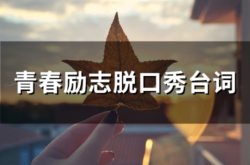 青春励志脱口秀台词(39句)