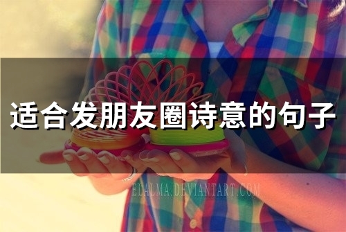 适合发朋友圈诗意的句子(66句)