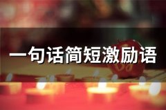 一句话简短激励语(精选73句)
