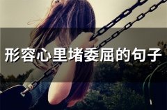 形容心里堵委屈的句子(65句)