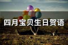 四月宝贝生日贺语(50句)