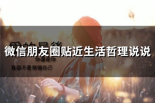 微信朋友圈贴近生活哲理说说(65句)