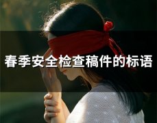 春季安全检查稿件的标语(精选65句)
