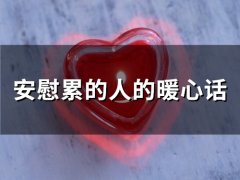 安慰累的人的暖心话(精选66句)