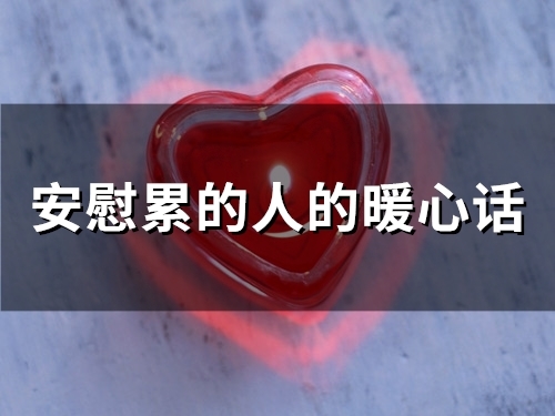 安慰累的人的暖心话(精选66句)