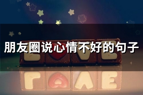 朋友圈说心情不好的句子(65句)