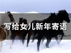 写给女儿新年寄语(34句)