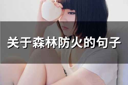 关于森林防火的句子(58句)
