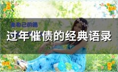 过年催债的经典语录(精选33句)