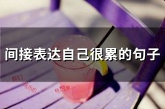 间接表达自己很累的句子(66句)