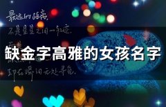 缺金字高雅的女孩名字(28个)