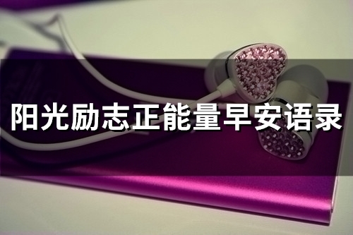 阳光励志正能量早安语录(精选54句)