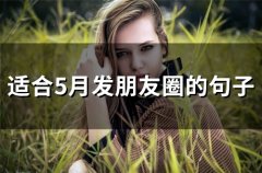 适合5月发朋友圈的句子(37句)