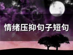 情绪压抑句子短句(精选53句)