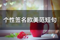 个性签名欧美范短句(精选67个)
