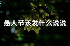 愚人节该发什么说说(34句)