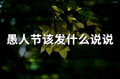 愚人节该发什么说说(34句)