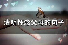 清明怀念父母的句子(68句)