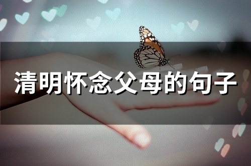 清明怀念父母的句子(68句)