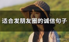 适合发朋友圈的诚信句子(精选66句)